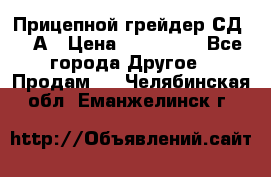 Прицепной грейдер СД-105А › Цена ­ 837 800 - Все города Другое » Продам   . Челябинская обл.,Еманжелинск г.